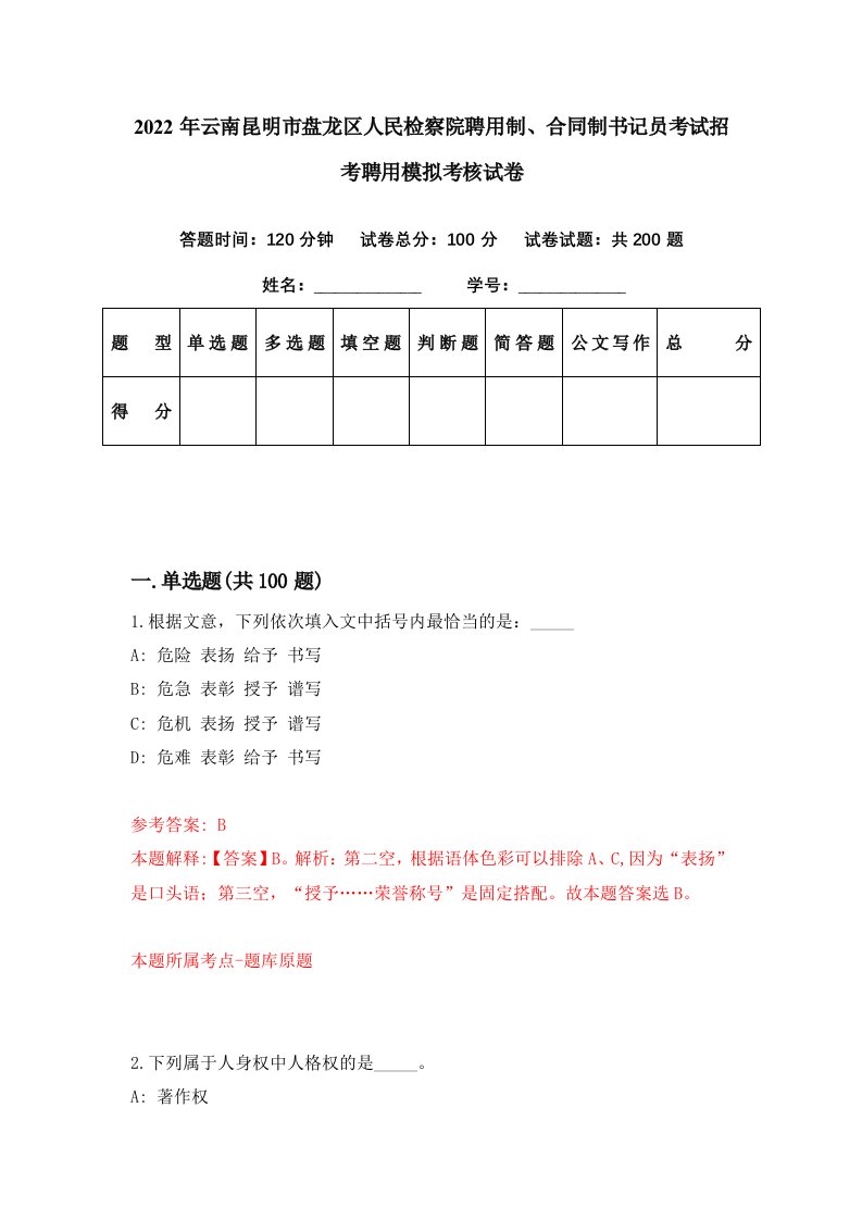 2022年云南昆明市盘龙区人民检察院聘用制合同制书记员考试招考聘用模拟考核试卷0