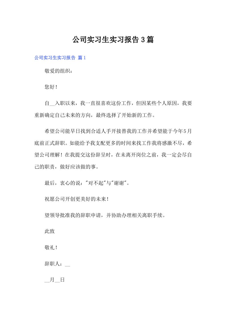 （精选）公司实习生实习报告3篇