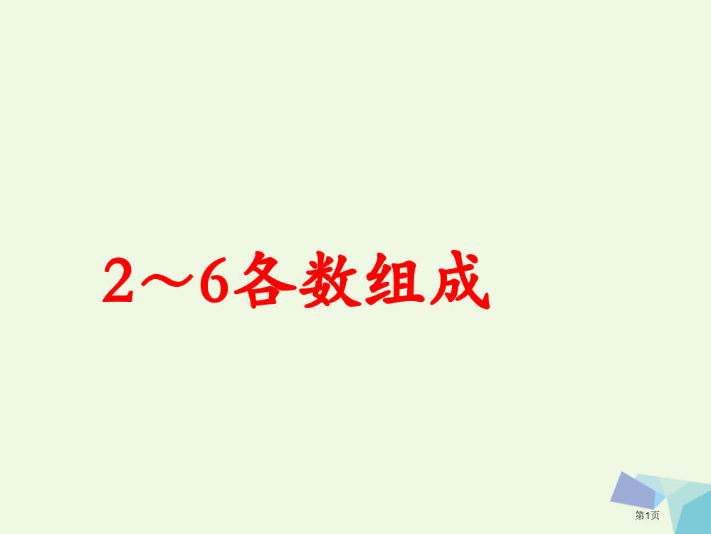 一年级数学上册合与分2～6各数的组成教学省公开课一等奖百校联赛赛课微课获奖PPT课件