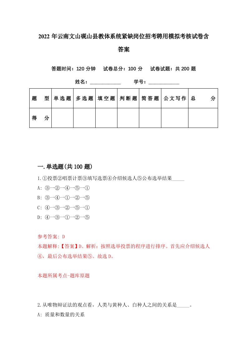 2022年云南文山砚山县教体系统紧缺岗位招考聘用模拟考核试卷含答案3