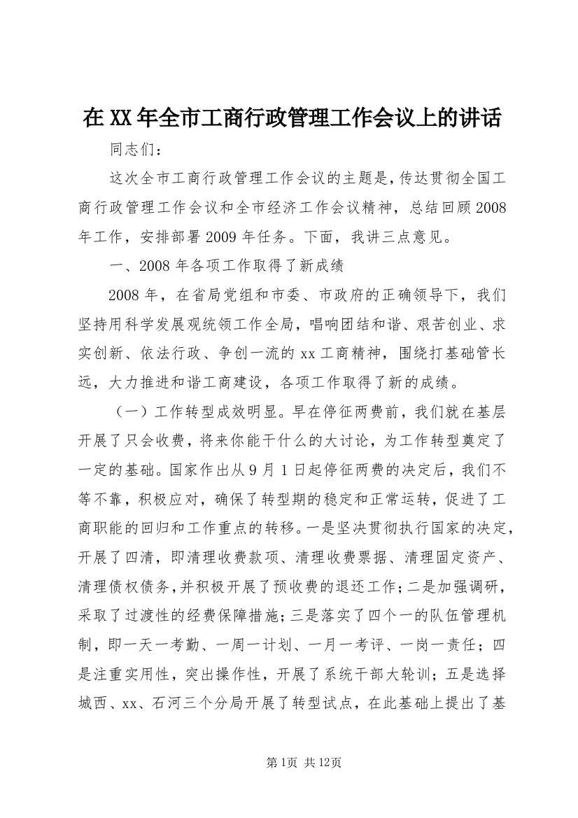 在XX年全市工商行政管理工作会议上的讲话