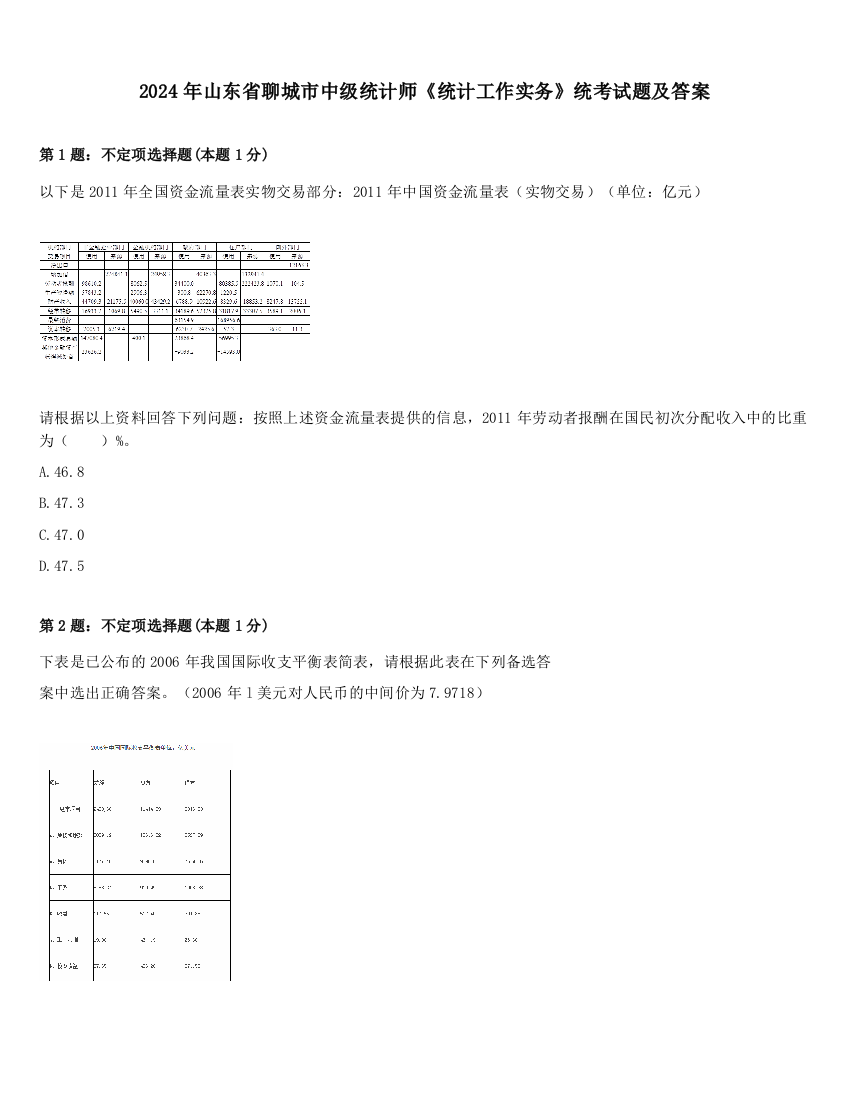 2024年山东省聊城市中级统计师《统计工作实务》统考试题及答案