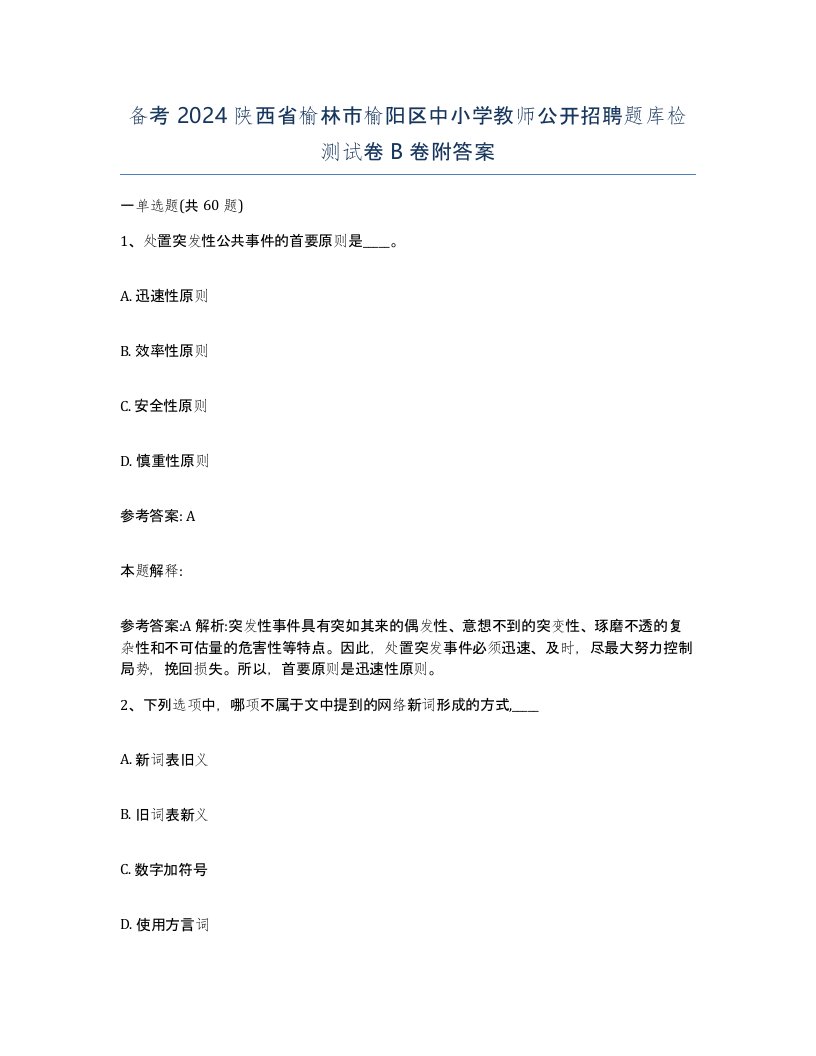 备考2024陕西省榆林市榆阳区中小学教师公开招聘题库检测试卷B卷附答案