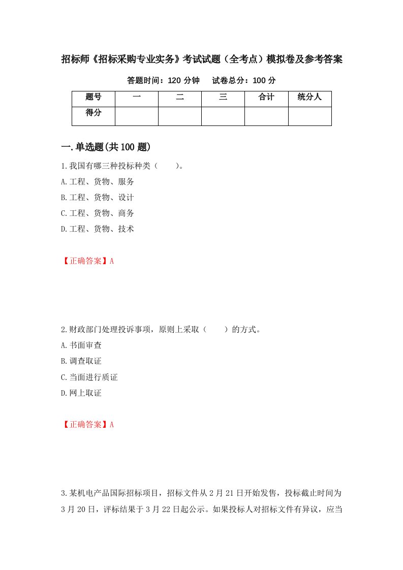 招标师招标采购专业实务考试试题全考点模拟卷及参考答案第36次