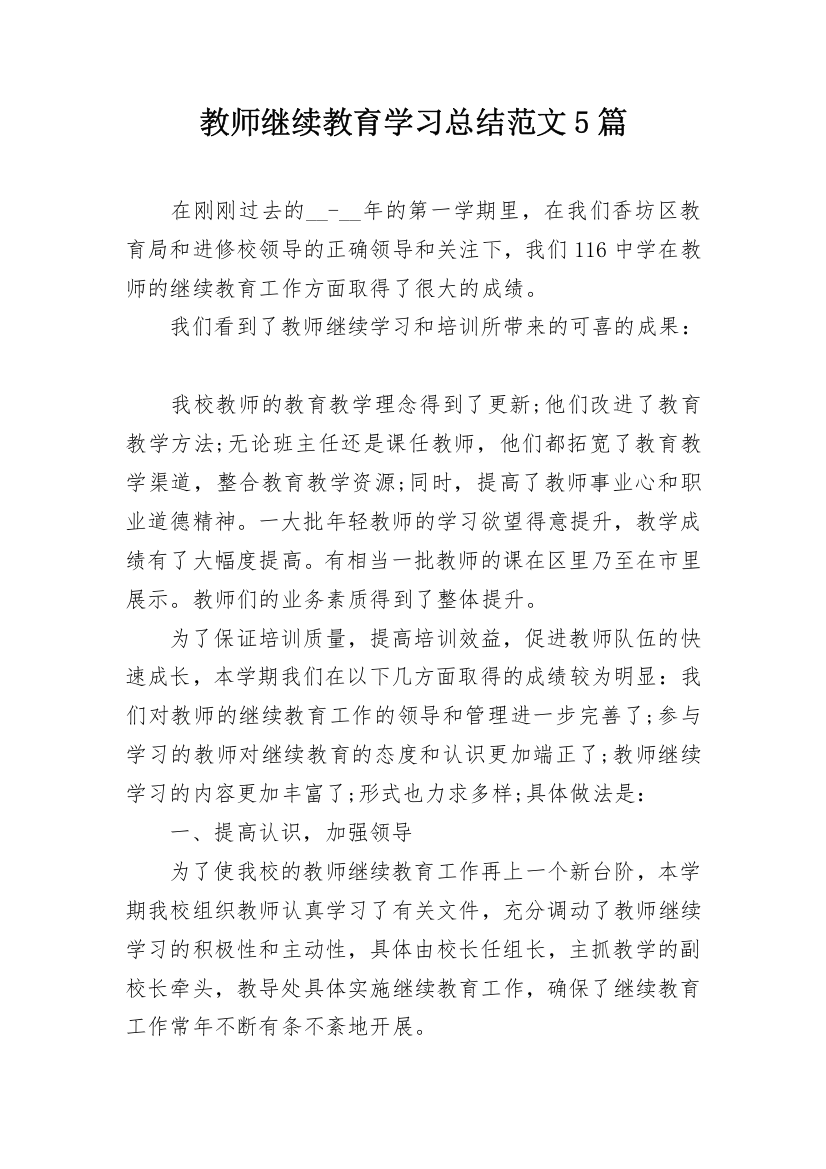 教师继续教育学习总结范文5篇