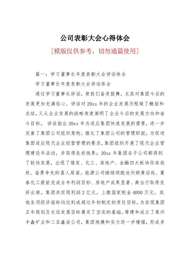 公司表彰大会心得体会