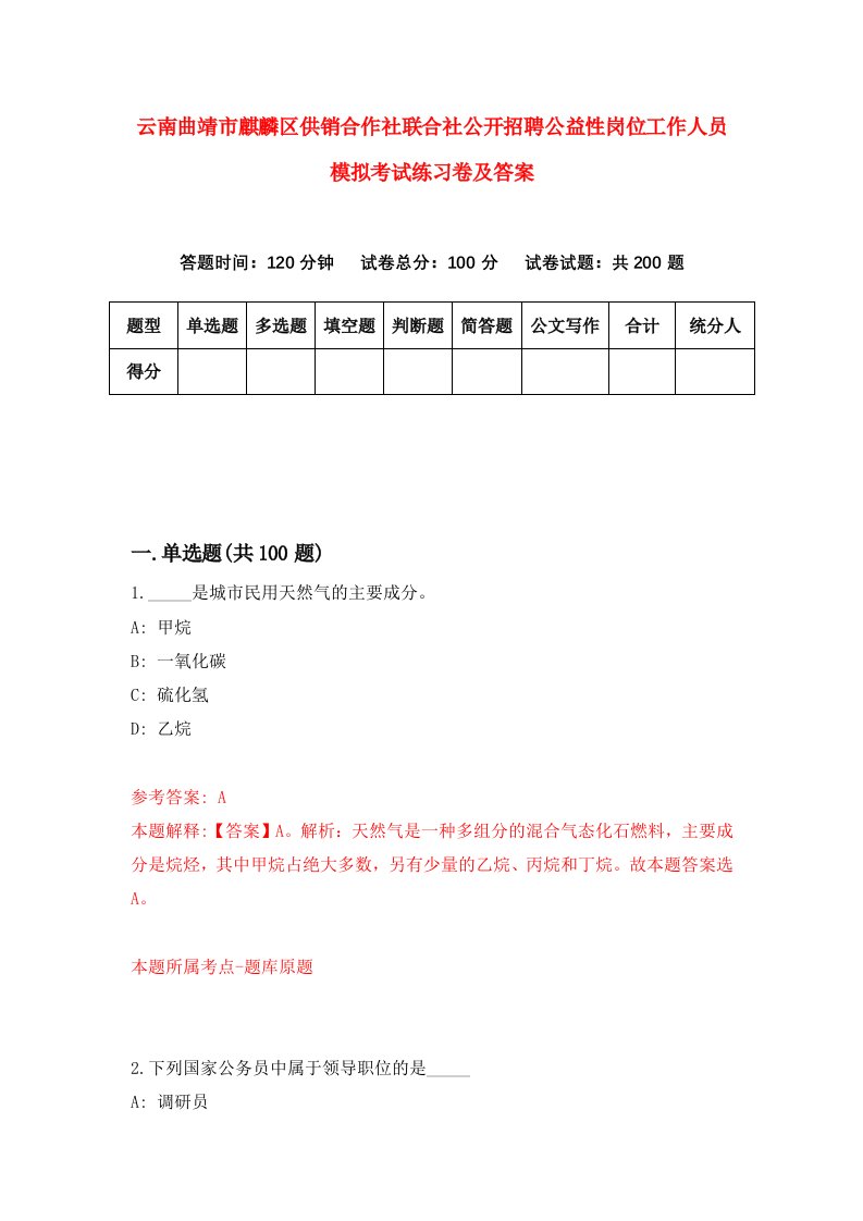 云南曲靖市麒麟区供销合作社联合社公开招聘公益性岗位工作人员模拟考试练习卷及答案0