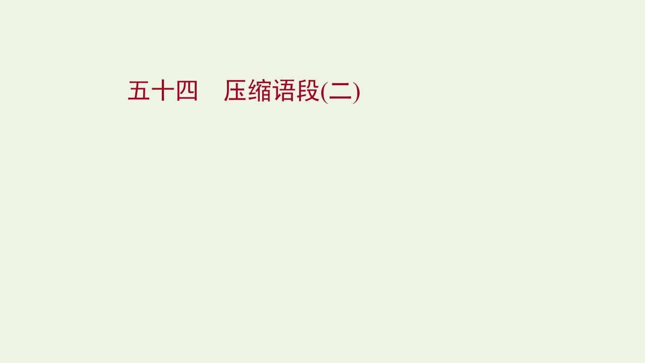 2022届高考语文一轮复习专题提升练五十四压缩语段二课件新人教版