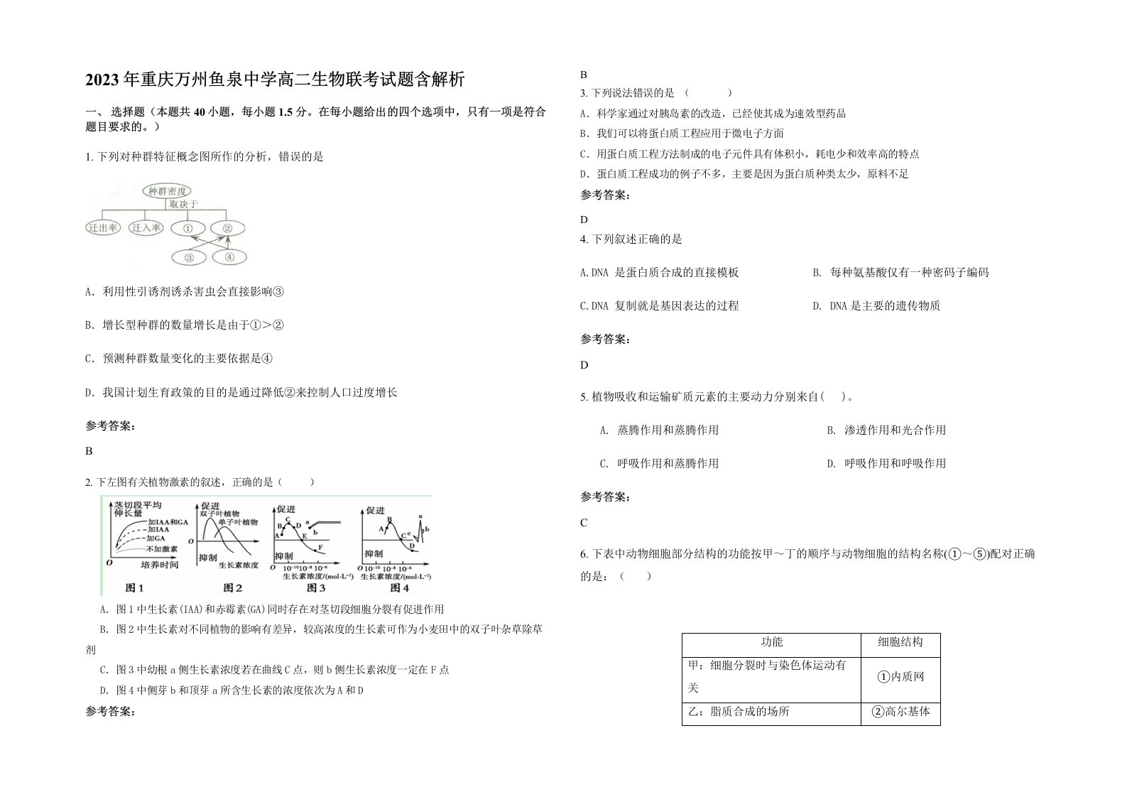 2023年重庆万州鱼泉中学高二生物联考试题含解析