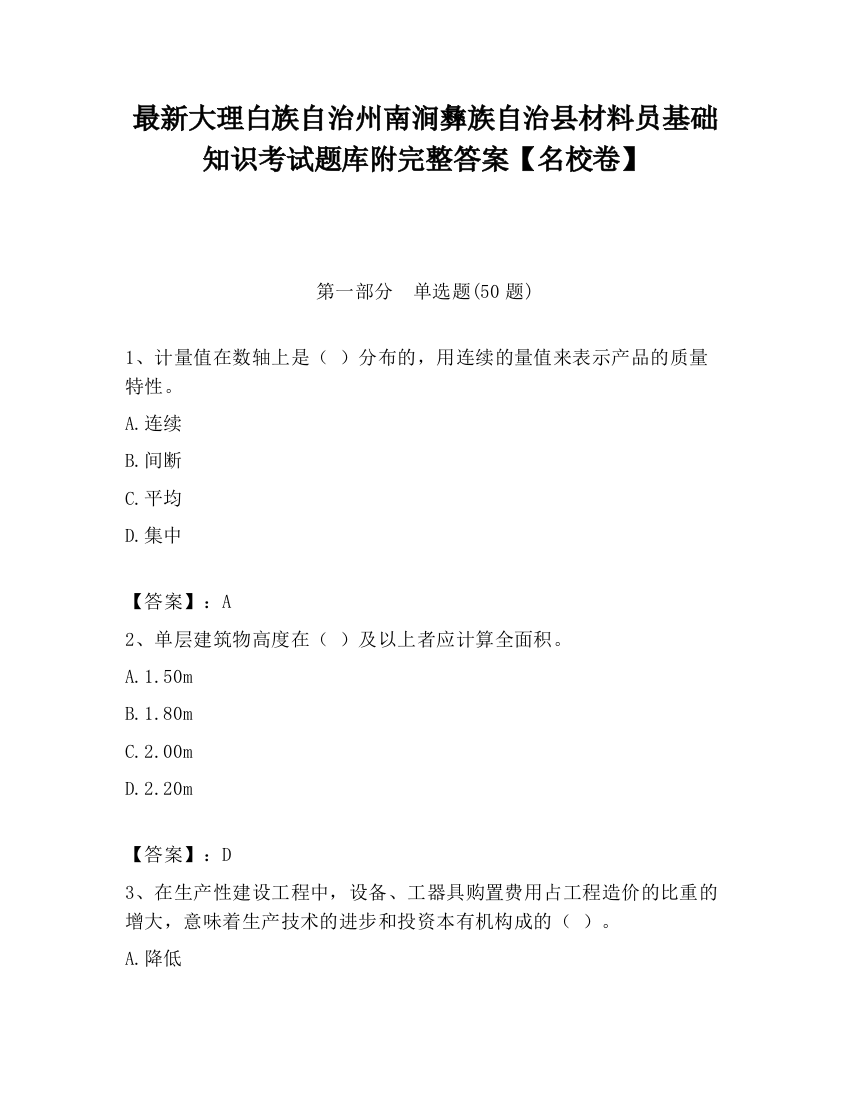 最新大理白族自治州南涧彝族自治县材料员基础知识考试题库附完整答案【名校卷】