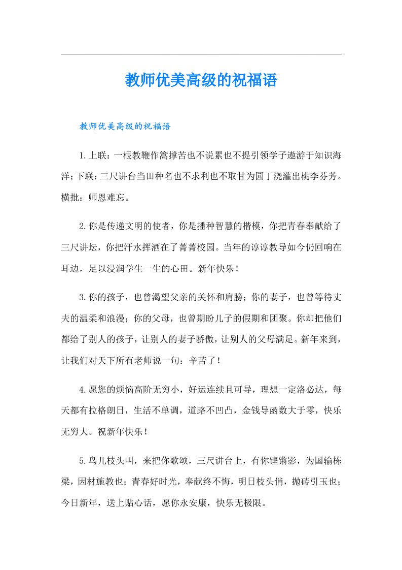 教师优美高级的祝福语