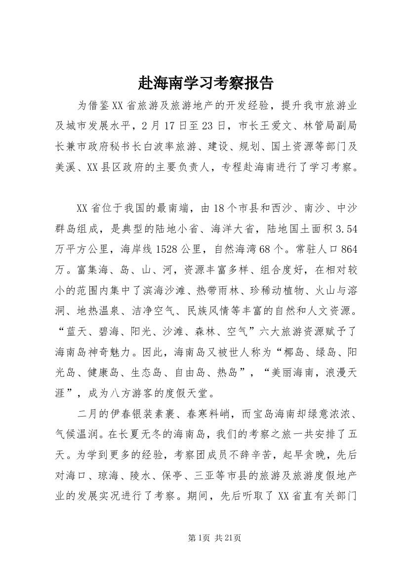 赴海南学习考察报告