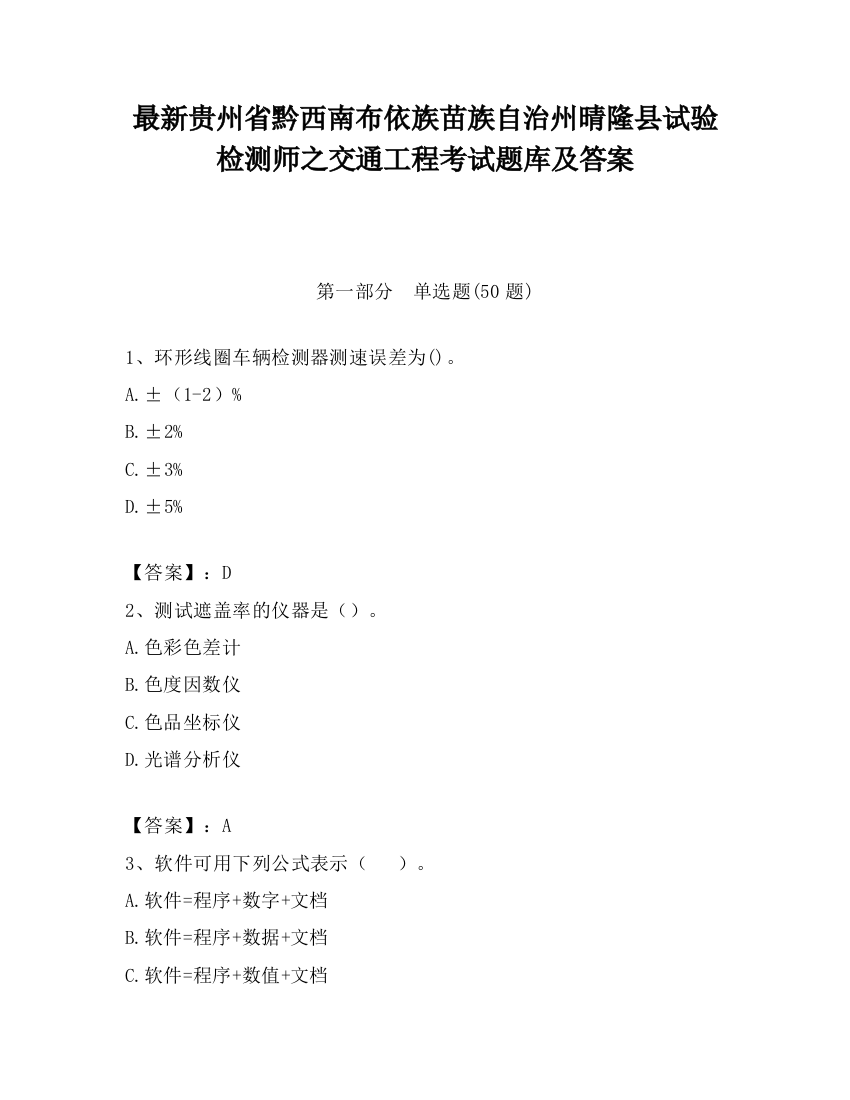 最新贵州省黔西南布依族苗族自治州晴隆县试验检测师之交通工程考试题库及答案