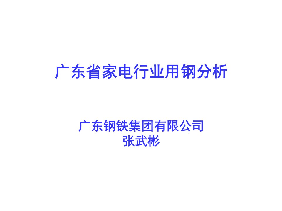 广东省家电行业用钢分析