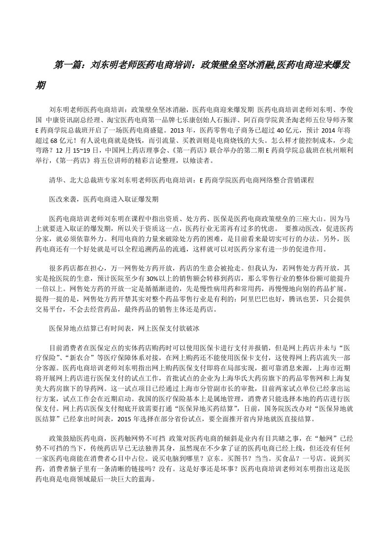 刘东明老师医药电商培训：政策壁垒坚冰消融,医药电商迎来爆发期（5篇材料）[修改版]