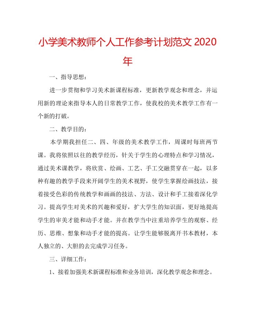 2022小学美术教师个人工作参考计划范文年