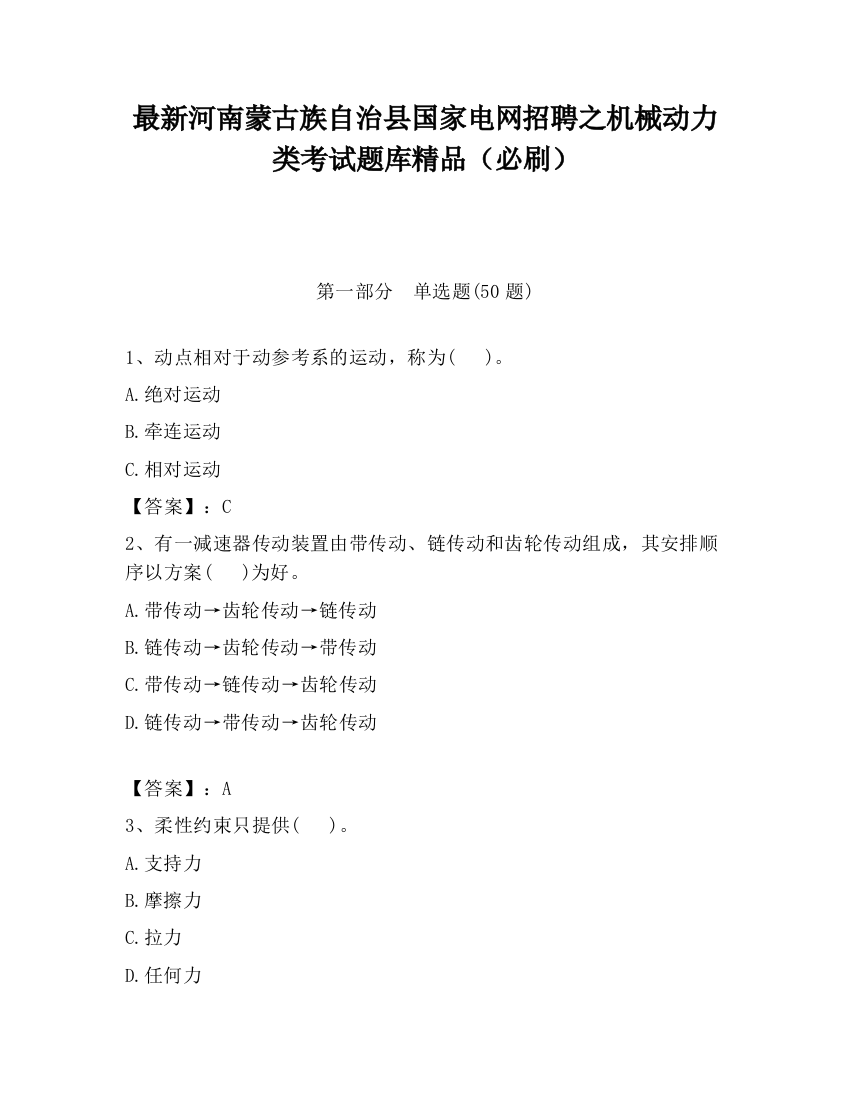 最新河南蒙古族自治县国家电网招聘之机械动力类考试题库精品（必刷）