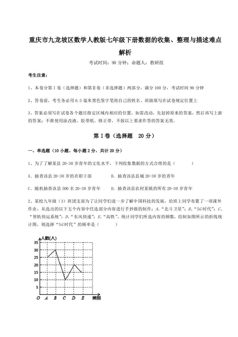 小卷练透重庆市九龙坡区数学人教版七年级下册数据的收集、整理与描述难点解析试题（含详细解析）