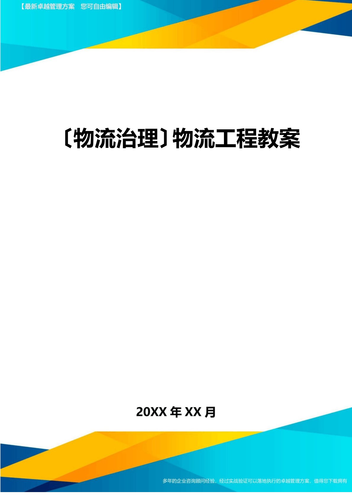 物流工程教案