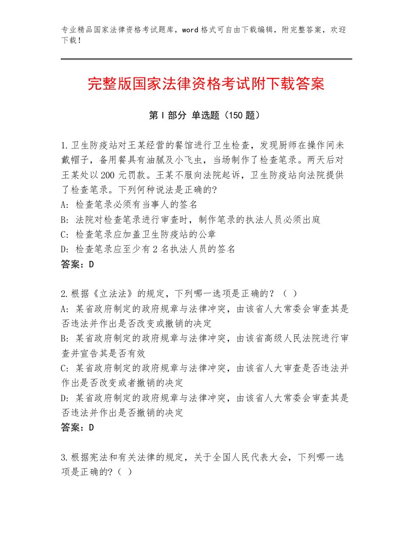 内部培训国家法律资格考试通用题库及答案【有一套】