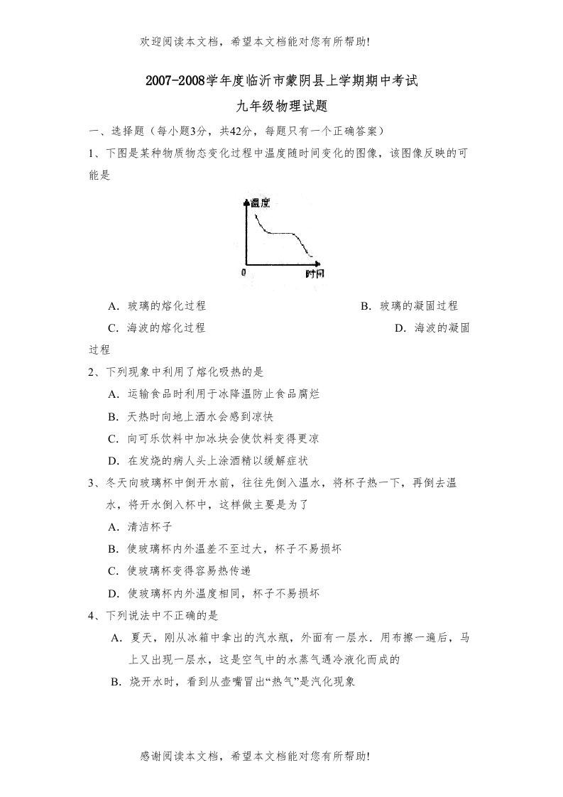 学年度临沂市蒙阴县上学期九年级期中考试试题初中物理