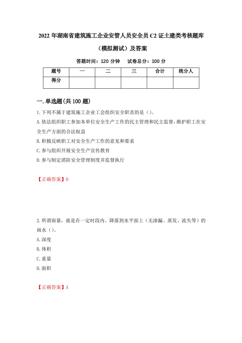 2022年湖南省建筑施工企业安管人员安全员C2证土建类考核题库模拟测试及答案第65次