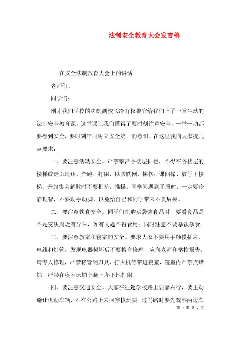 法制安全教育大会发言稿三