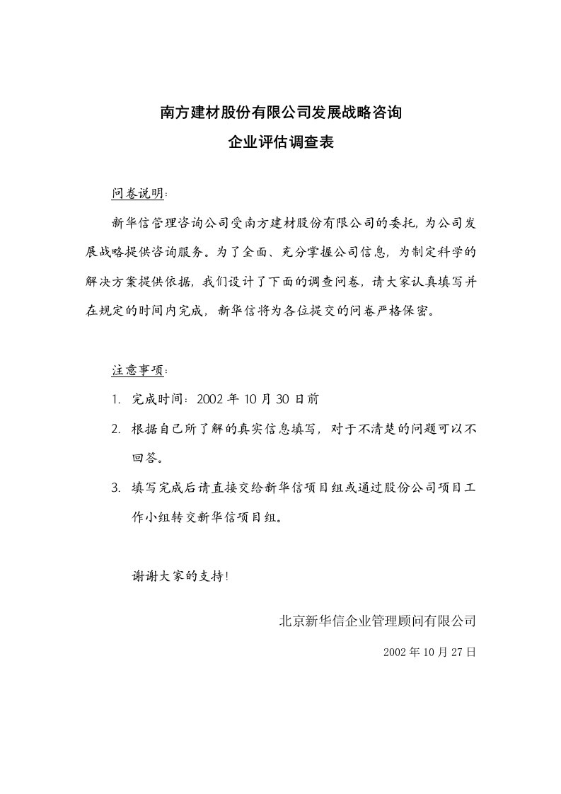 南方建材公司企业评估调查表