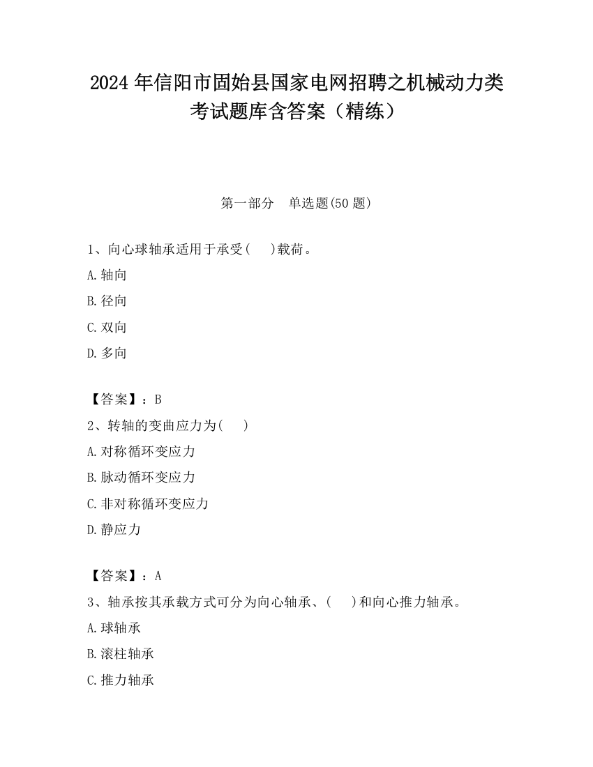 2024年信阳市固始县国家电网招聘之机械动力类考试题库含答案（精练）