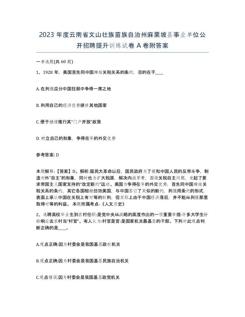 2023年度云南省文山壮族苗族自治州麻栗坡县事业单位公开招聘提升训练试卷A卷附答案