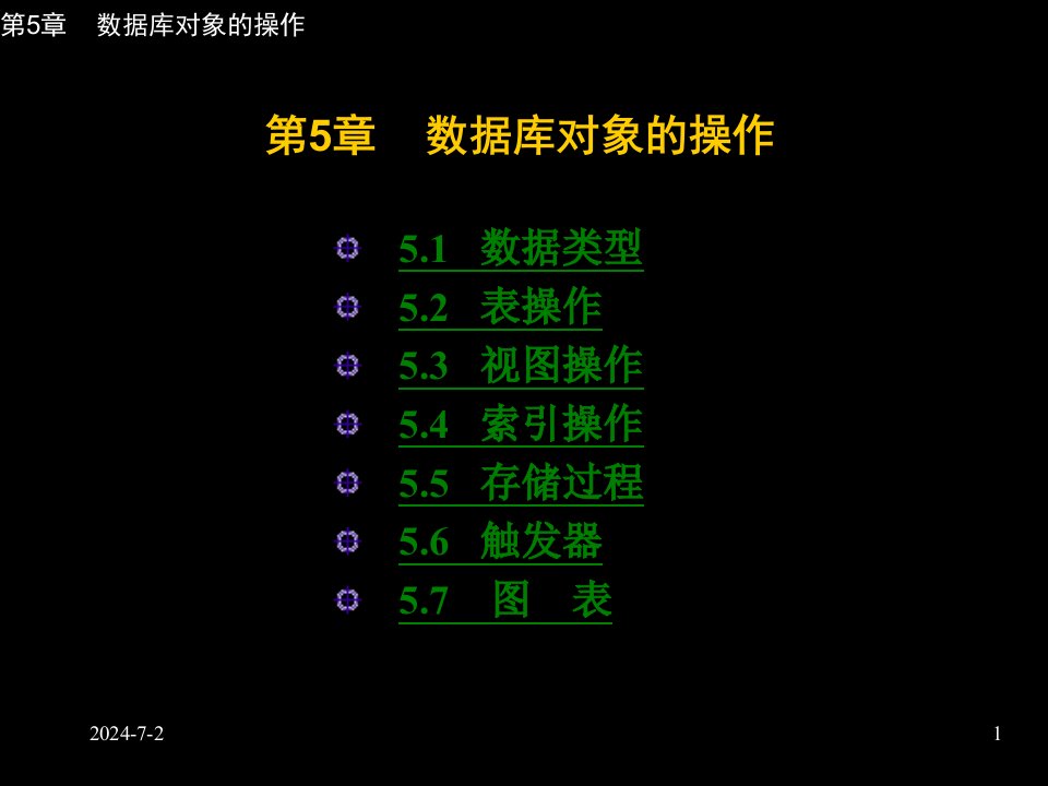 [计算机软件及应用]数据库对象操作