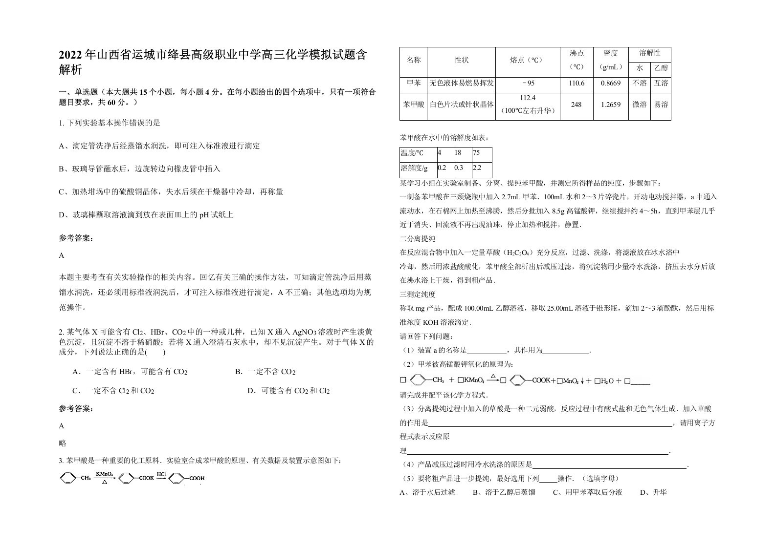 2022年山西省运城市绛县高级职业中学高三化学模拟试题含解析