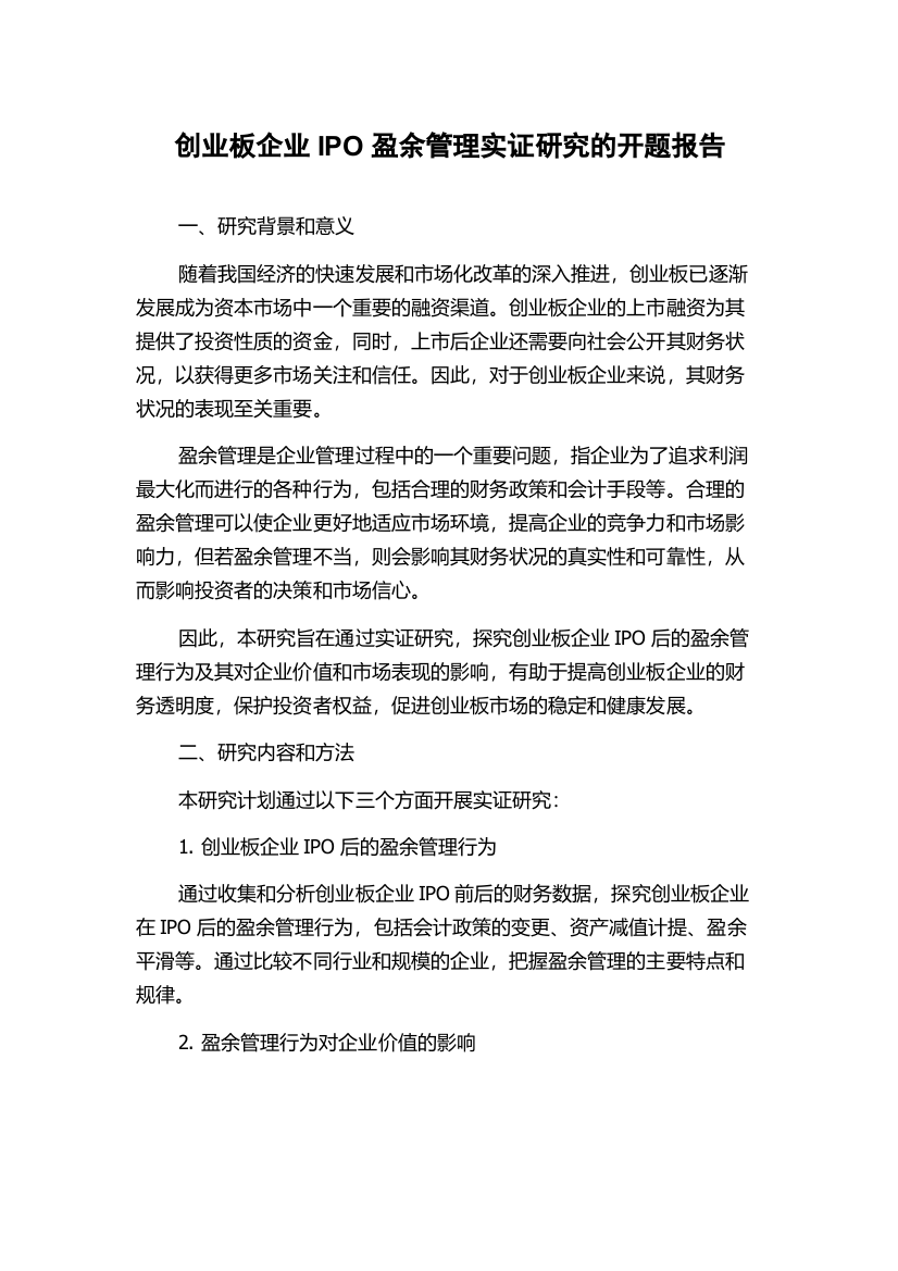 创业板企业IPO盈余管理实证研究的开题报告