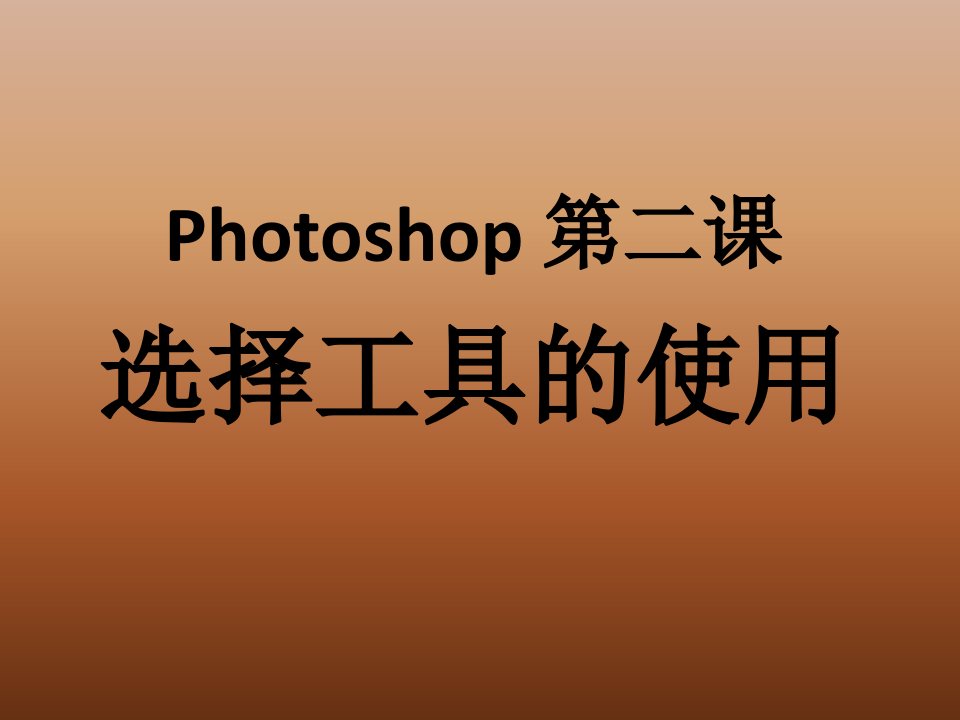 《Photoshop之选择工具的使用》课件