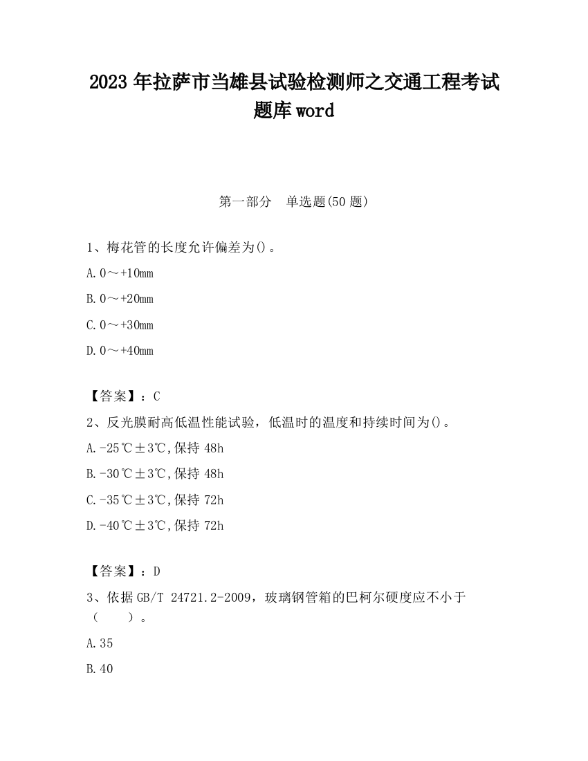 2023年拉萨市当雄县试验检测师之交通工程考试题库word