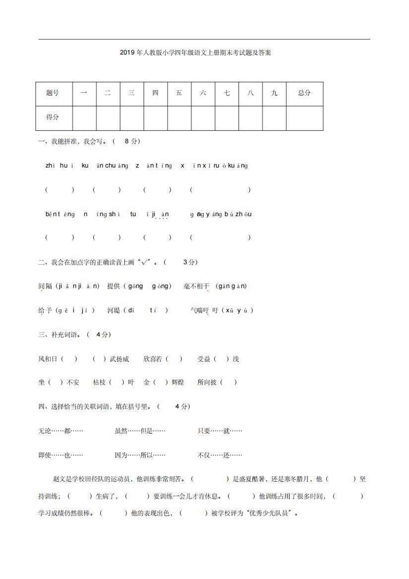 2019年人教版小学四年级语文上册期末考试题及答案