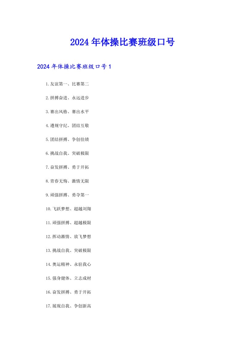 （模板）2024年体操比赛班级口号