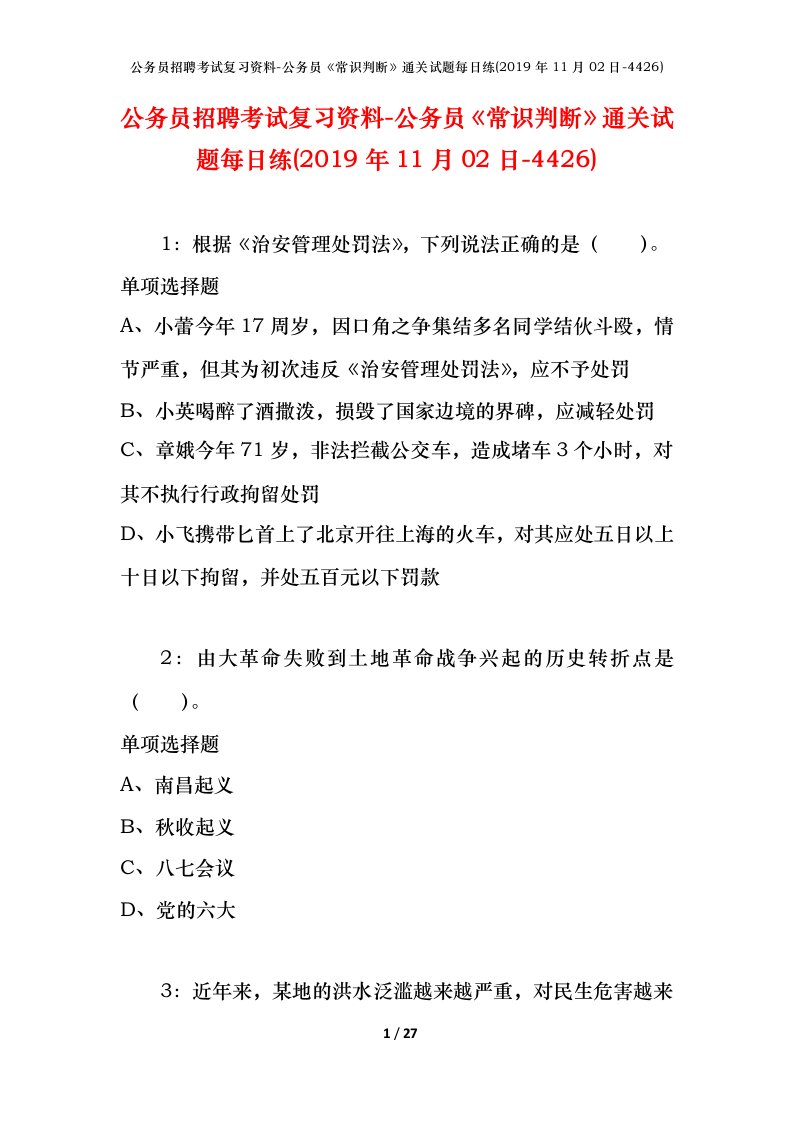 公务员招聘考试复习资料-公务员常识判断通关试题每日练2019年11月02日-4426