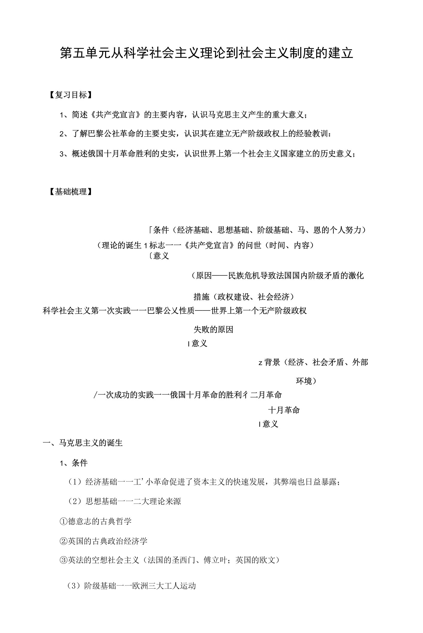 历史：第五单元《从科学社会主义理论到社会主义制度的建立》教案(1)(新人教版必修1)