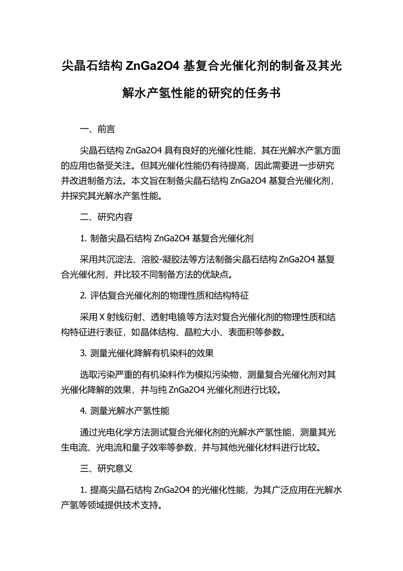 尖晶石结构ZnGa2O4基复合光催化剂的制备及其光解水产氢性能的研究的任务书