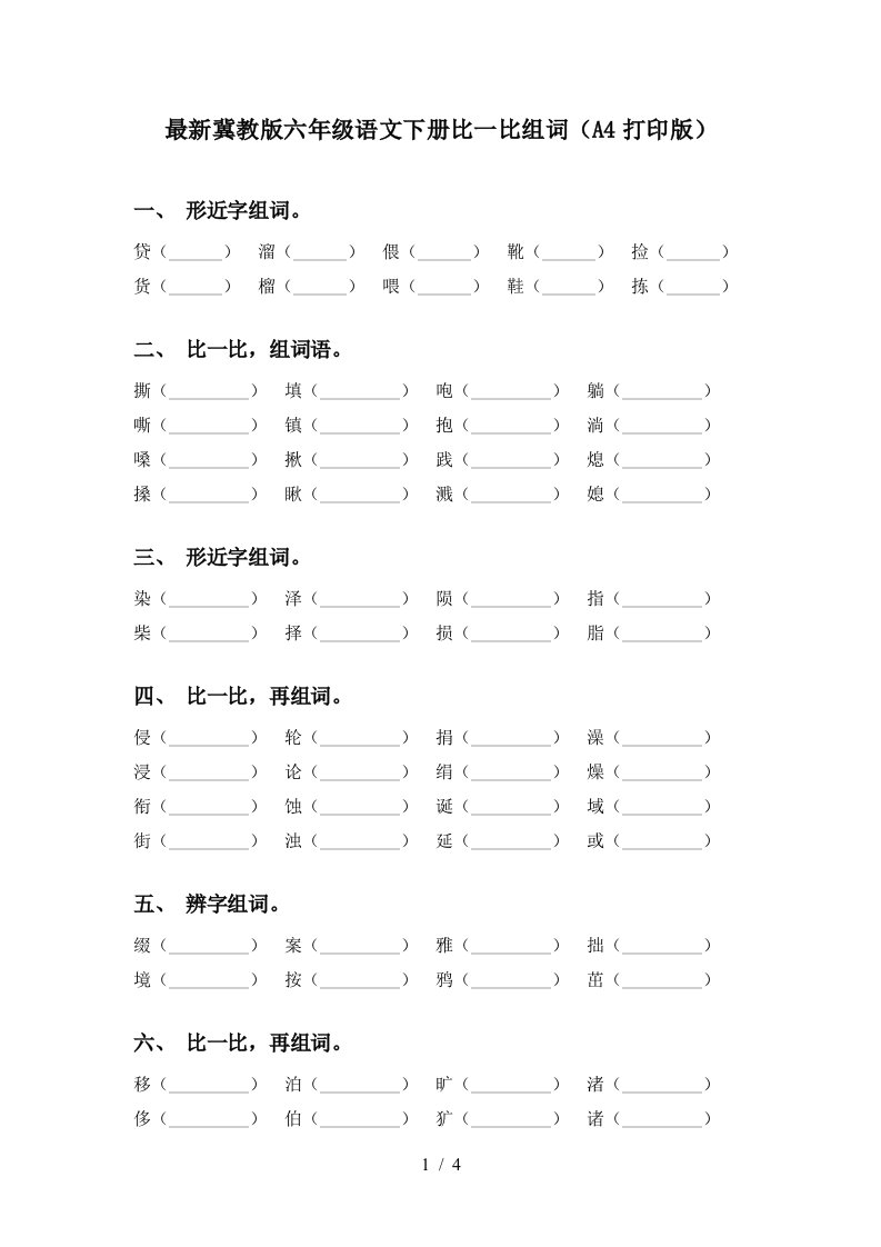 最新冀教版六年级语文下册比一比组词A4打印版