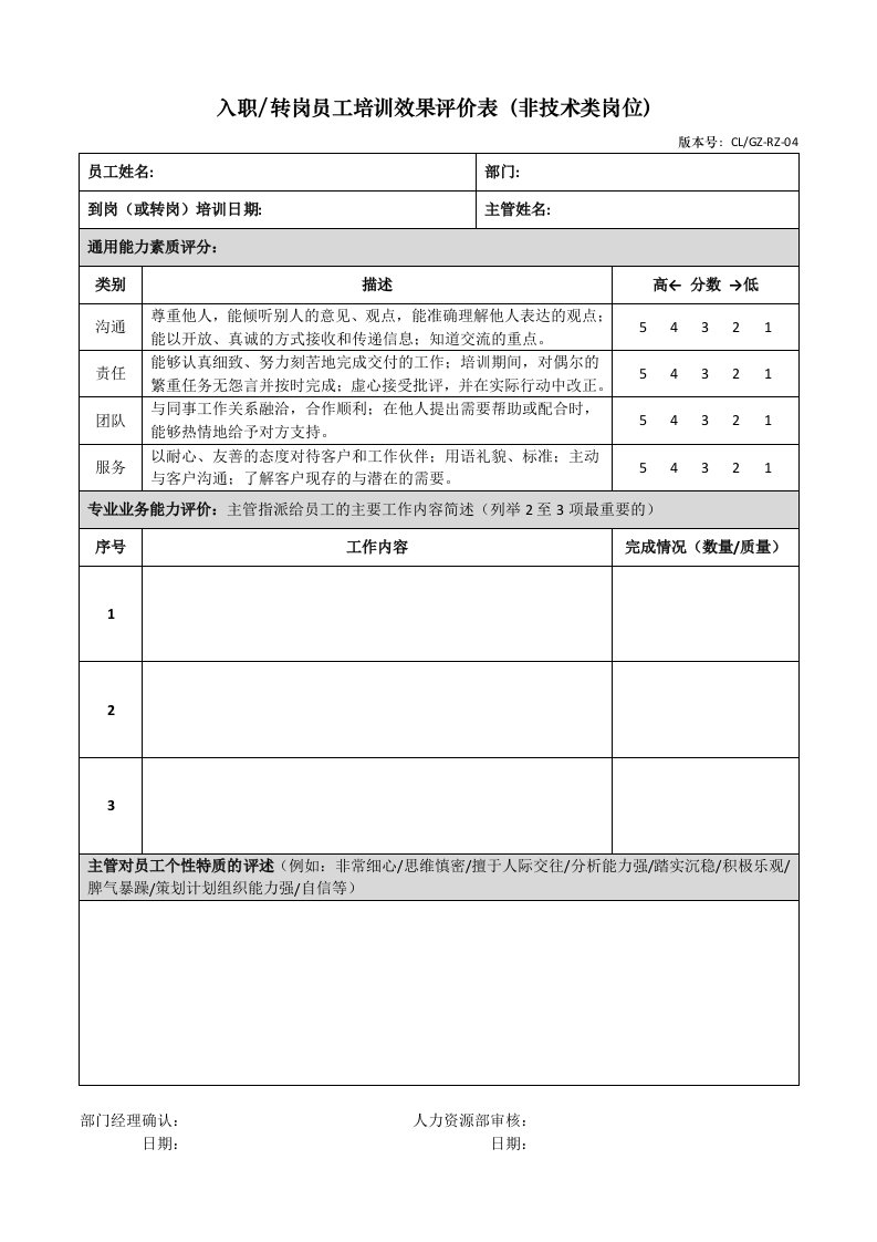 入职或转岗员工培训效果评价表（非技术类岗位）