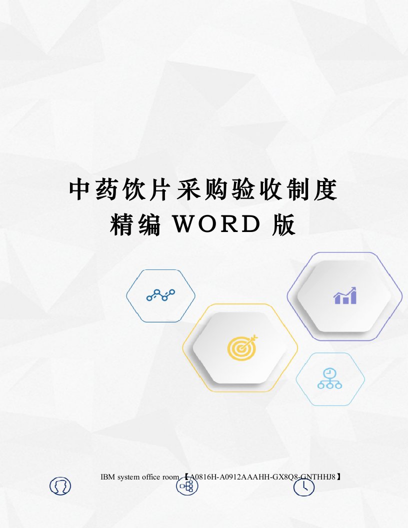 中药饮片采购验收制度精编WORD版