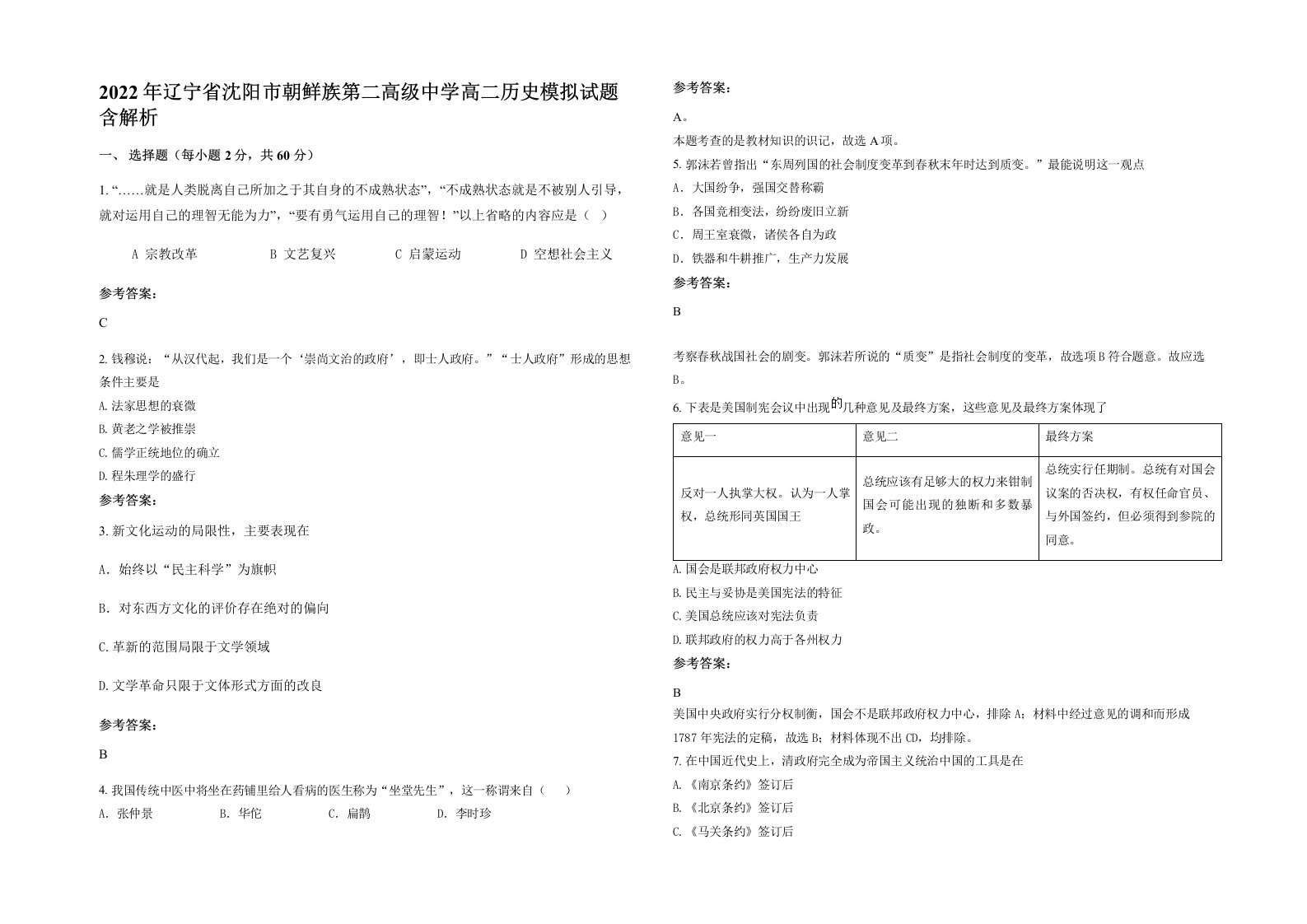 2022年辽宁省沈阳市朝鲜族第二高级中学高二历史模拟试题含解析