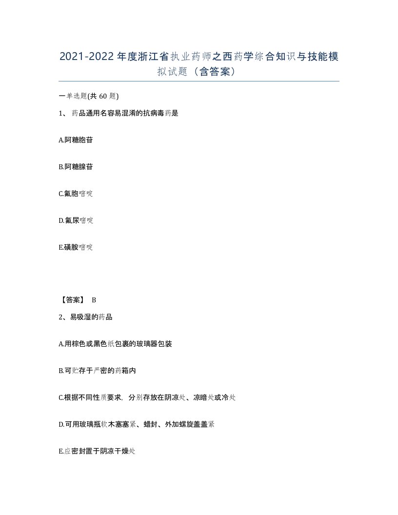 2021-2022年度浙江省执业药师之西药学综合知识与技能模拟试题含答案