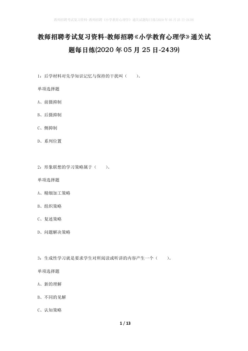 教师招聘考试复习资料-教师招聘小学教育心理学通关试题每日练2020年05月25日-2439