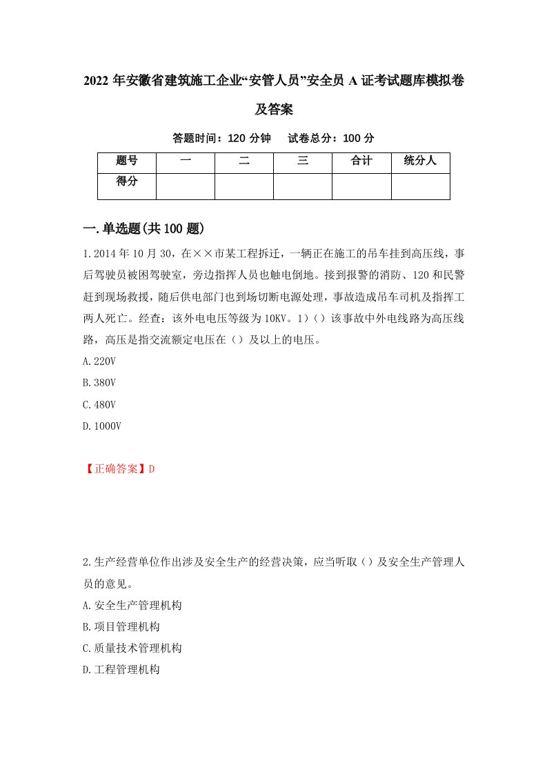 2022年安徽省建筑施工企业安管人员安全员A证考试题库模拟卷及答案第99套