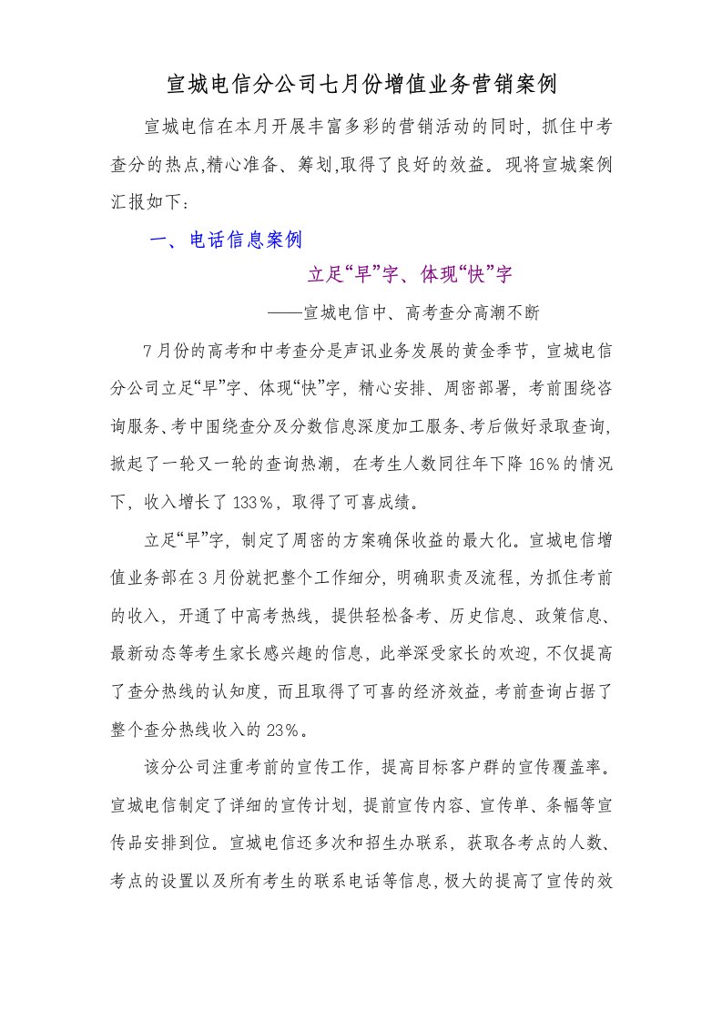 企业管理案例-宣城电信分公司七月份增值业务营销案例