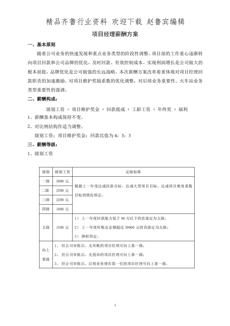 项目经理薪酬方案细则