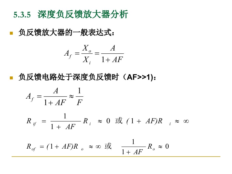 深度负反馈电路分析